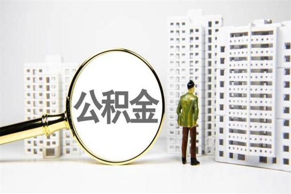 莆田离职住房公积金怎么取（离职公积金取出流程）