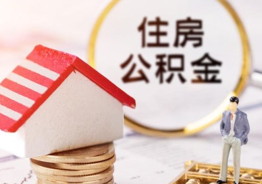 莆田离职后取住房公积金证件（离职后提取公积金需要什么证件）