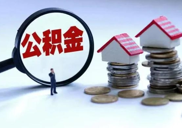 莆田公积金不满三个月怎么取啊（公积金未满三个月）