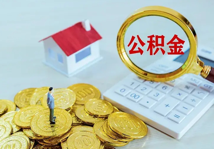 莆田离职公积金怎么取来啊（离职住房公积金怎么取）