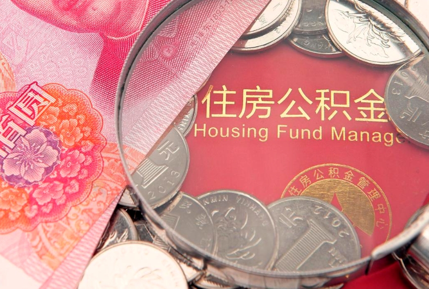 莆田怎么取出公积金的钱（怎么可以取出公积金）