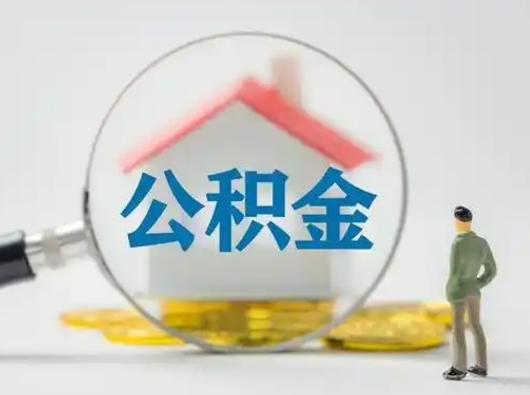 莆田怎么取出公积金的钱（怎么可以取出公积金）