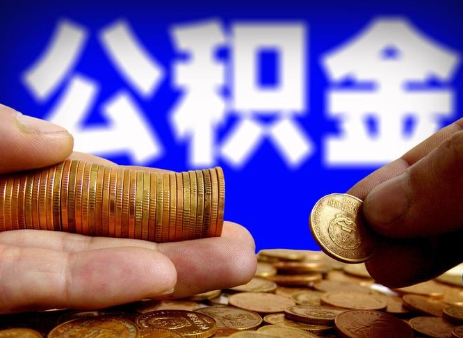 莆田取个人公积金（个人取公积金流程）